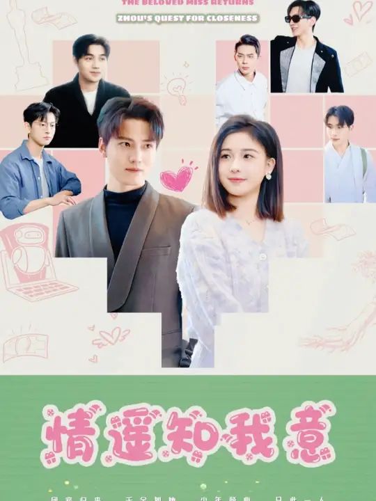 团宠千金归来周少要贴贴(情遥知我意) 第1-20集