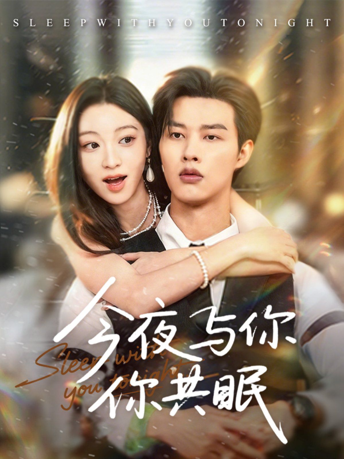 今夜与你共眠 第01集