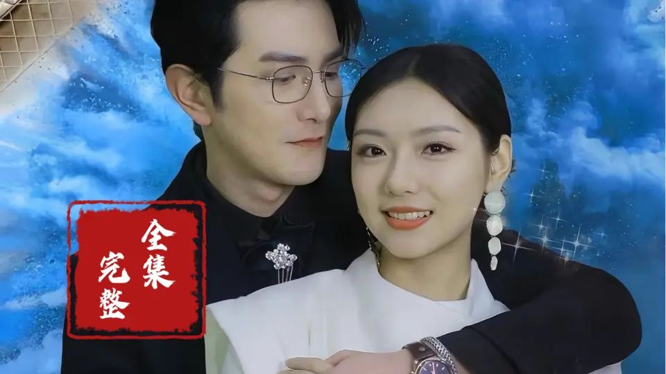 隐婚蜜爱夫人又去约会了 第1-30集