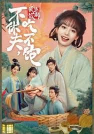 不休夫，我连饭都吃不饱 全集完结(大结局)