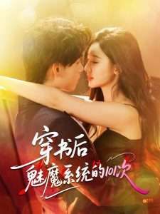 穿书后魅魔系统的101次 全集完结(大结局)