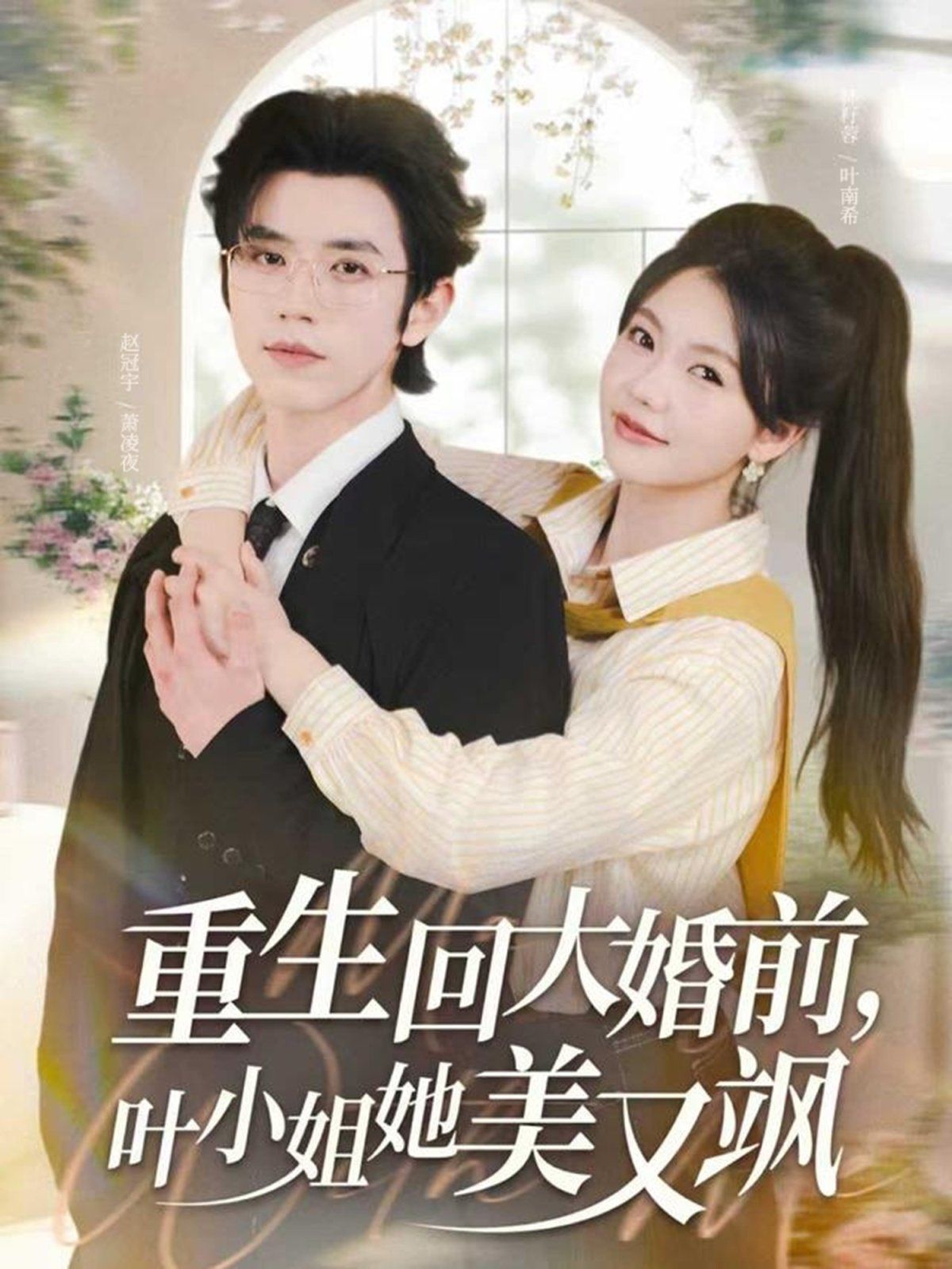 重生回大婚前叶小姐她美又飒 全集完结(大结局)