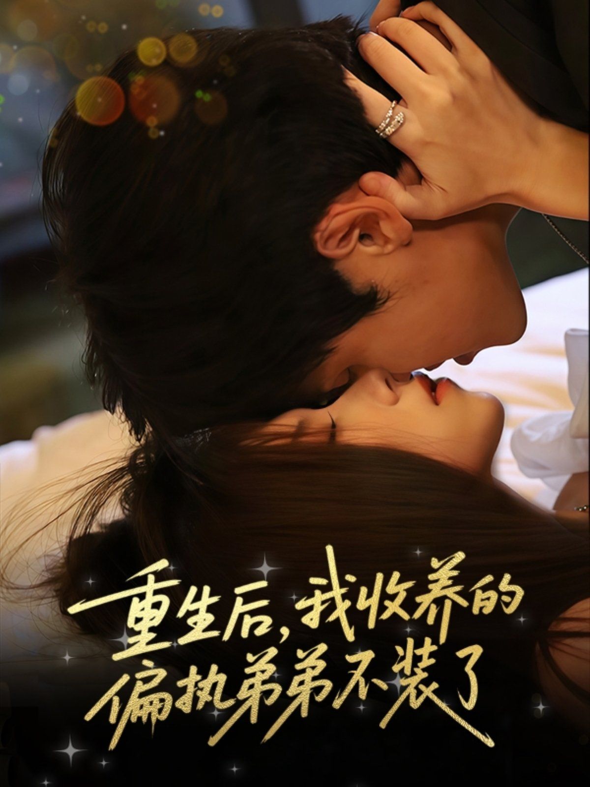 重生后我收养的偏执弟弟不装了 第01集