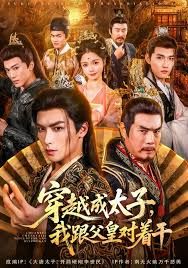 穿越成太子我跟父皇对着干 全集完结(大结局)