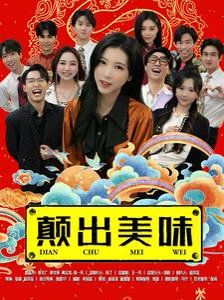 颠出美味 第03集