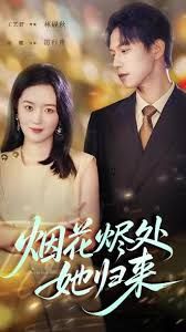 烟花烬处她归来 全集完结(大结局)