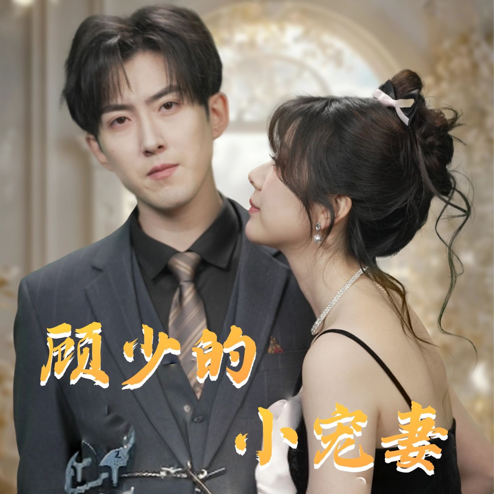 顾少的小宠妻 第76集