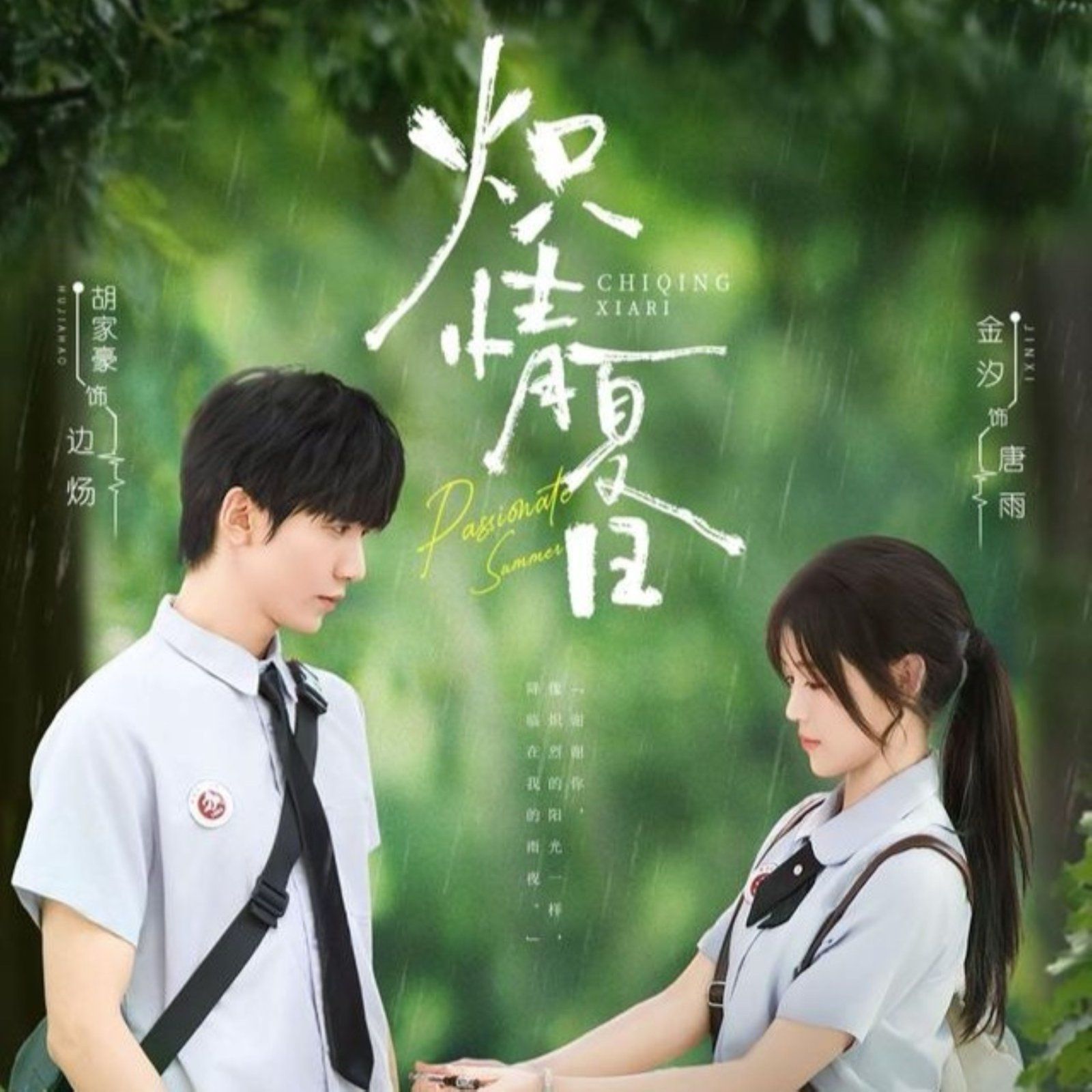 炽情夏日 第01集