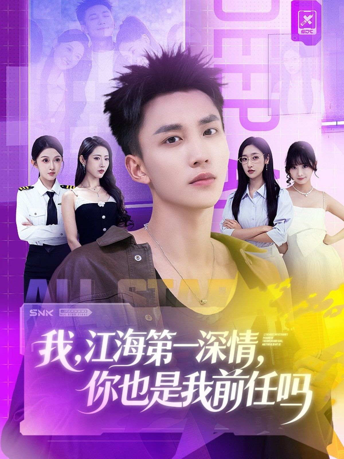 我江海第一深情你也是我前任吗 全集完结(大结局)