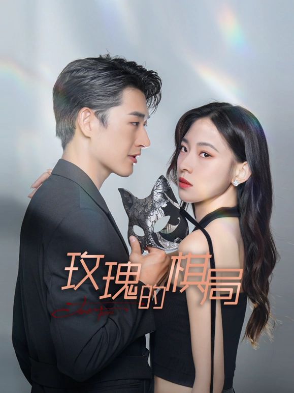 玫瑰的棋局 第1集