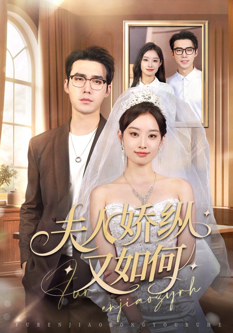 夫人骄纵又如何 全集完结(大结局)