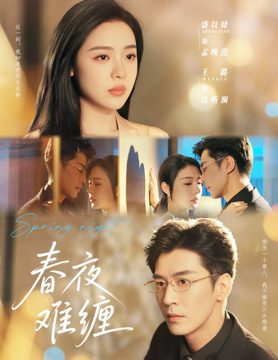 春夜难缠 第03集