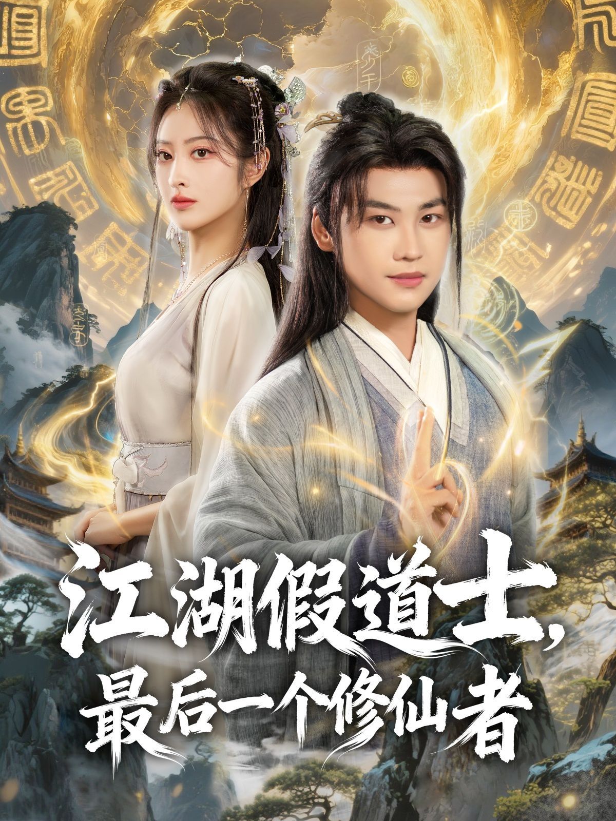 江湖假道士，最后一个修仙者 全集完结(大结局)