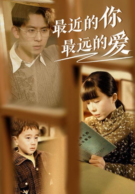 最近的你最远的爱 第02集