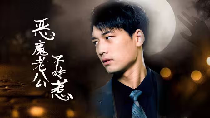 恶魔老公不好惹 第21-40集