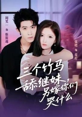三个竹马舔继妹，另嫁你们哭什么 全集完结(大结局)