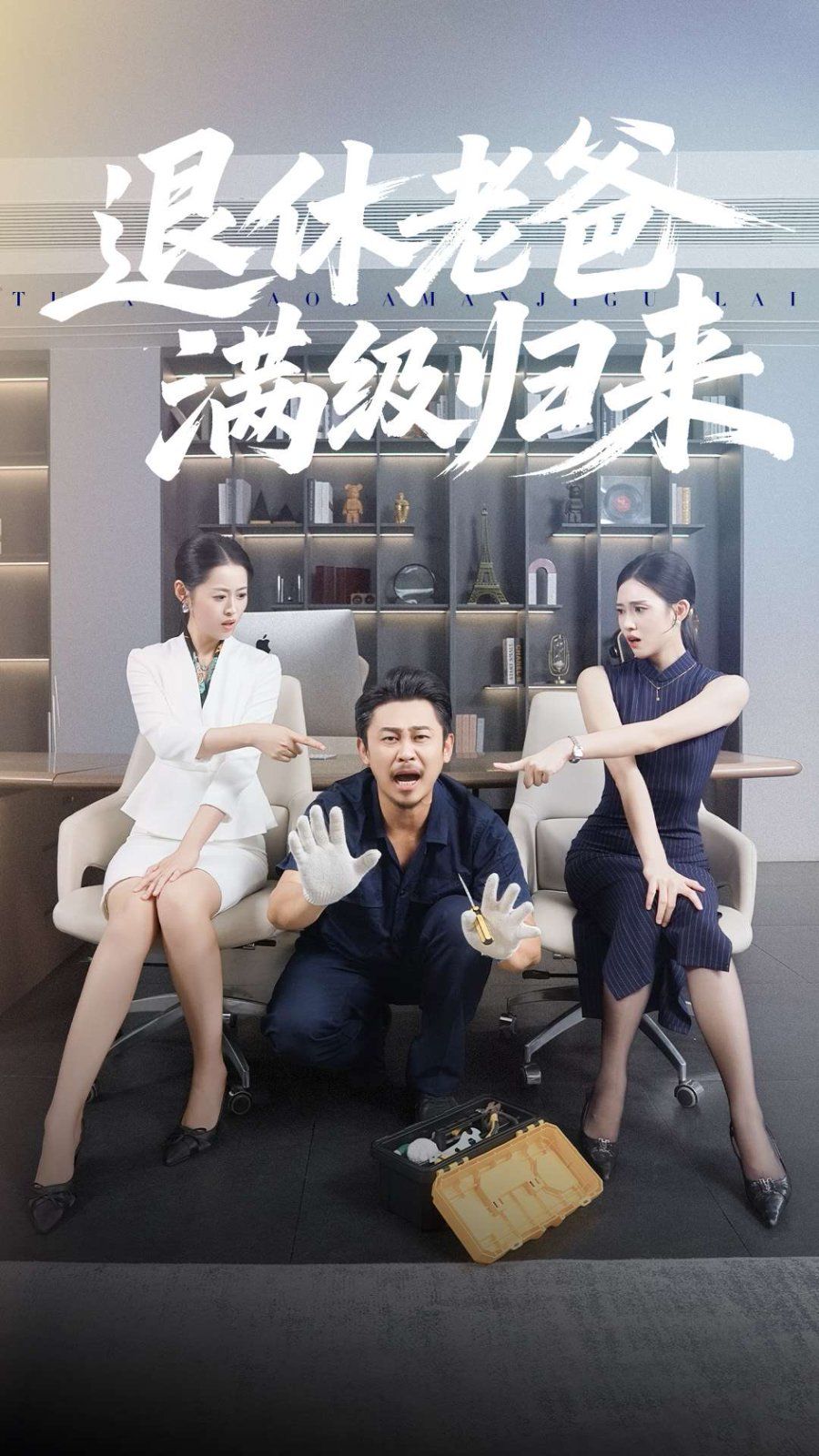 退休老爸满级归来 全集完结(大结局)