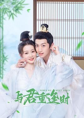 与君重逢时 第01集