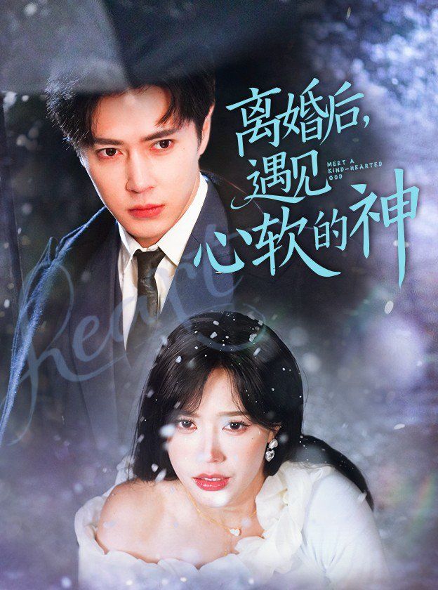 离婚后遇见心软的神 第09集