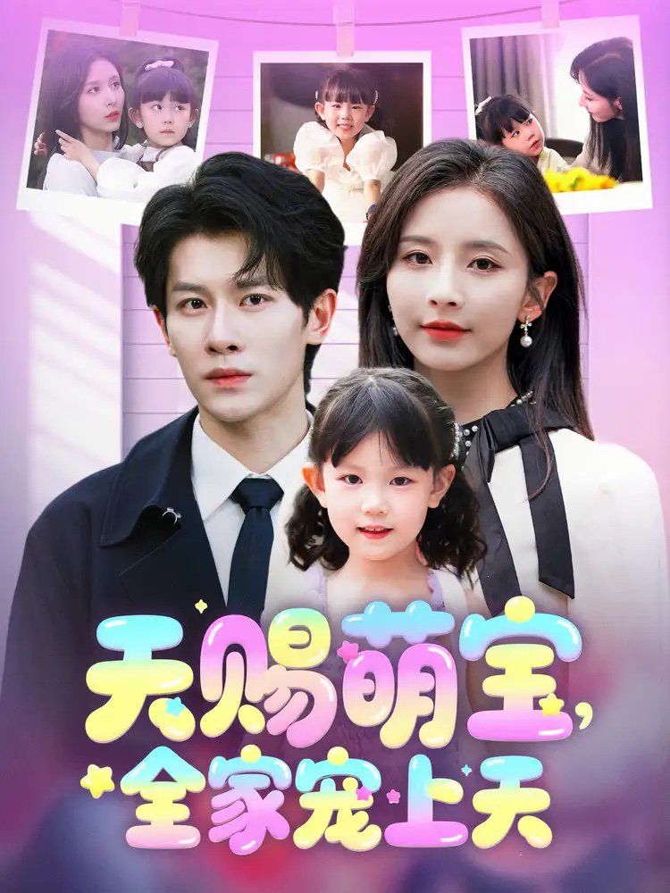天赐萌宝全家宠上天 第1-30集