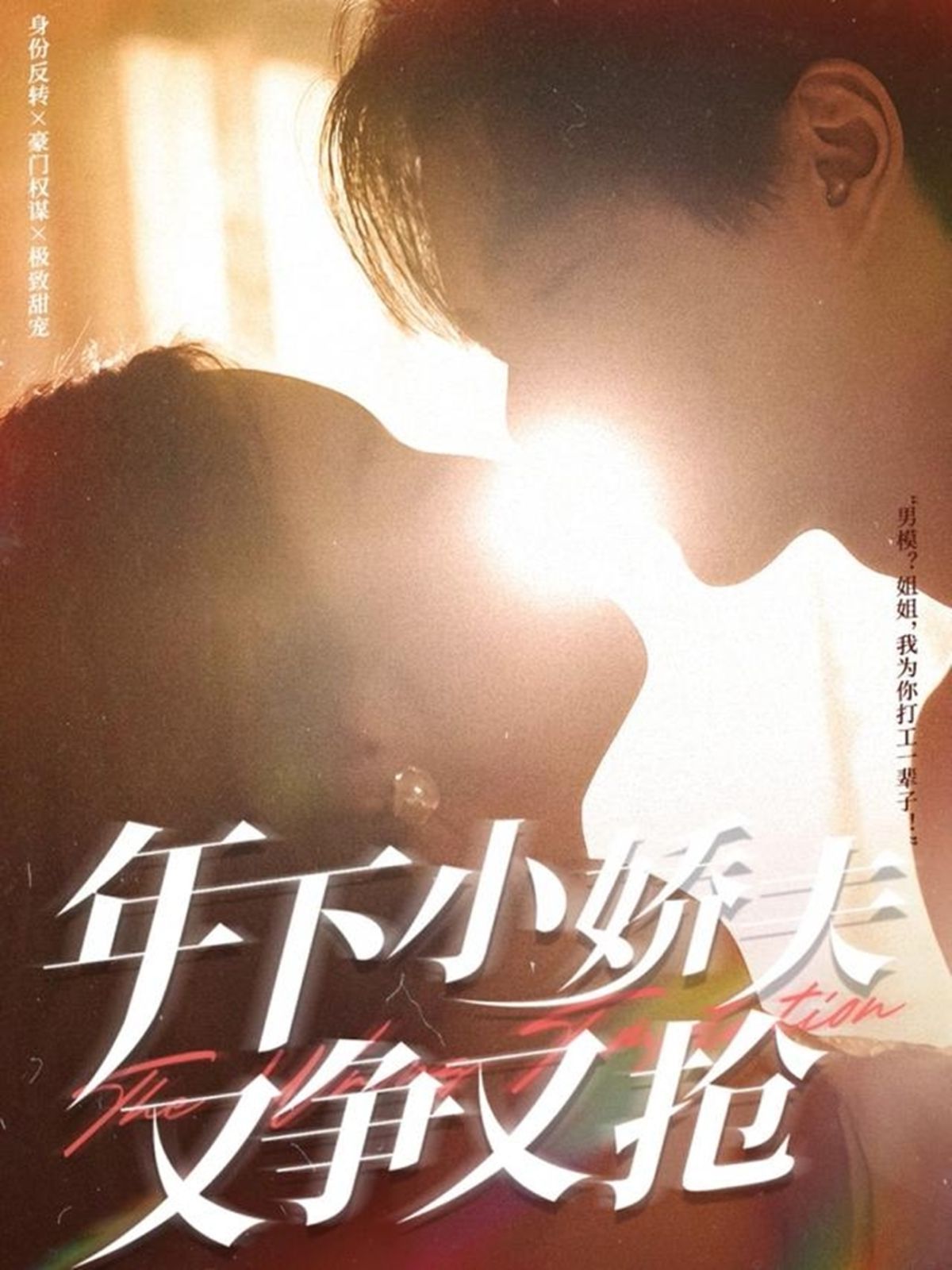 年下小娇夫又争又抢 全集完结(大结局)