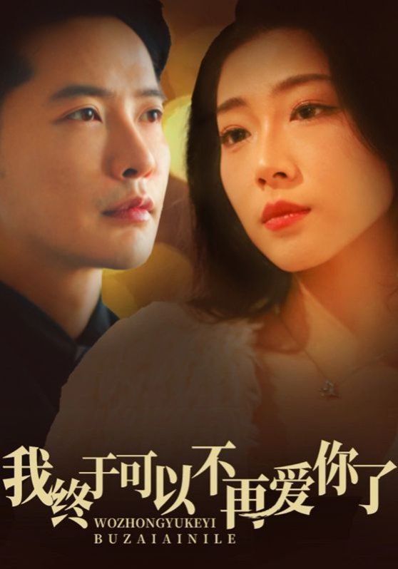 我终于可以不再爱你 第59集