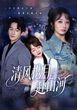 清风携月赴山河，明月照我赴征程 全集完结(大结局)