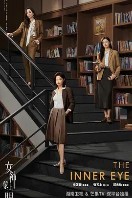 女神蒙上眼 第01集