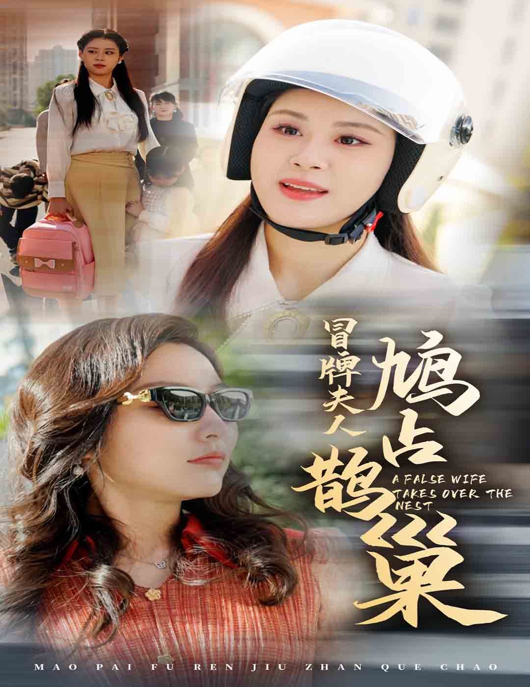 冒牌夫人鸠占鹊巢（鱼目岂能混珠） 第1-20集