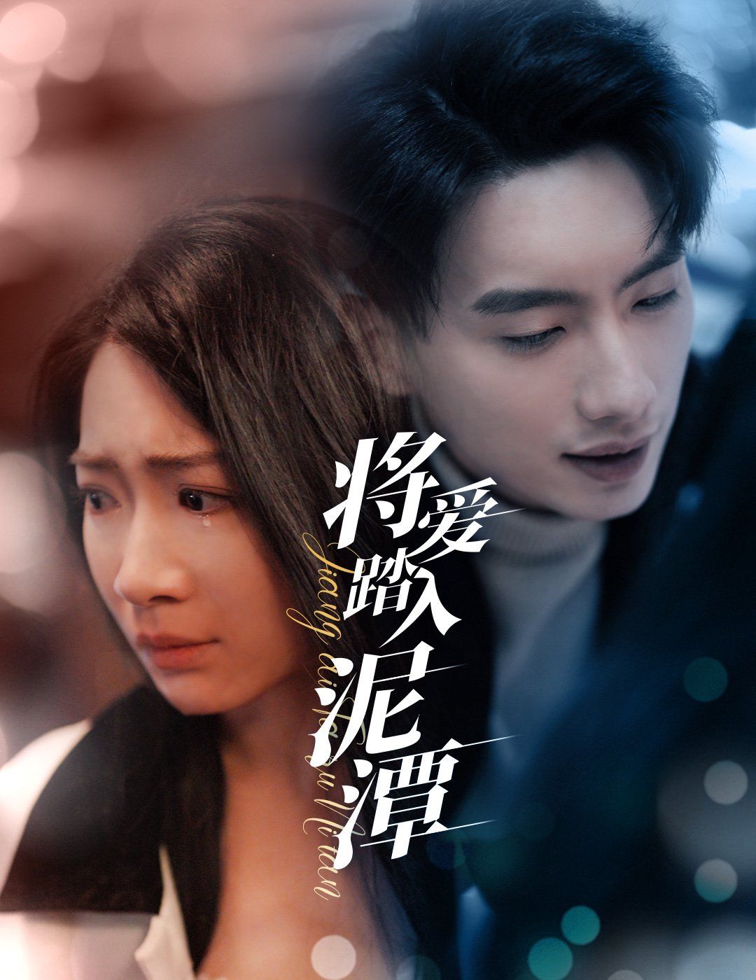 将爱踏入泥潭 第07集