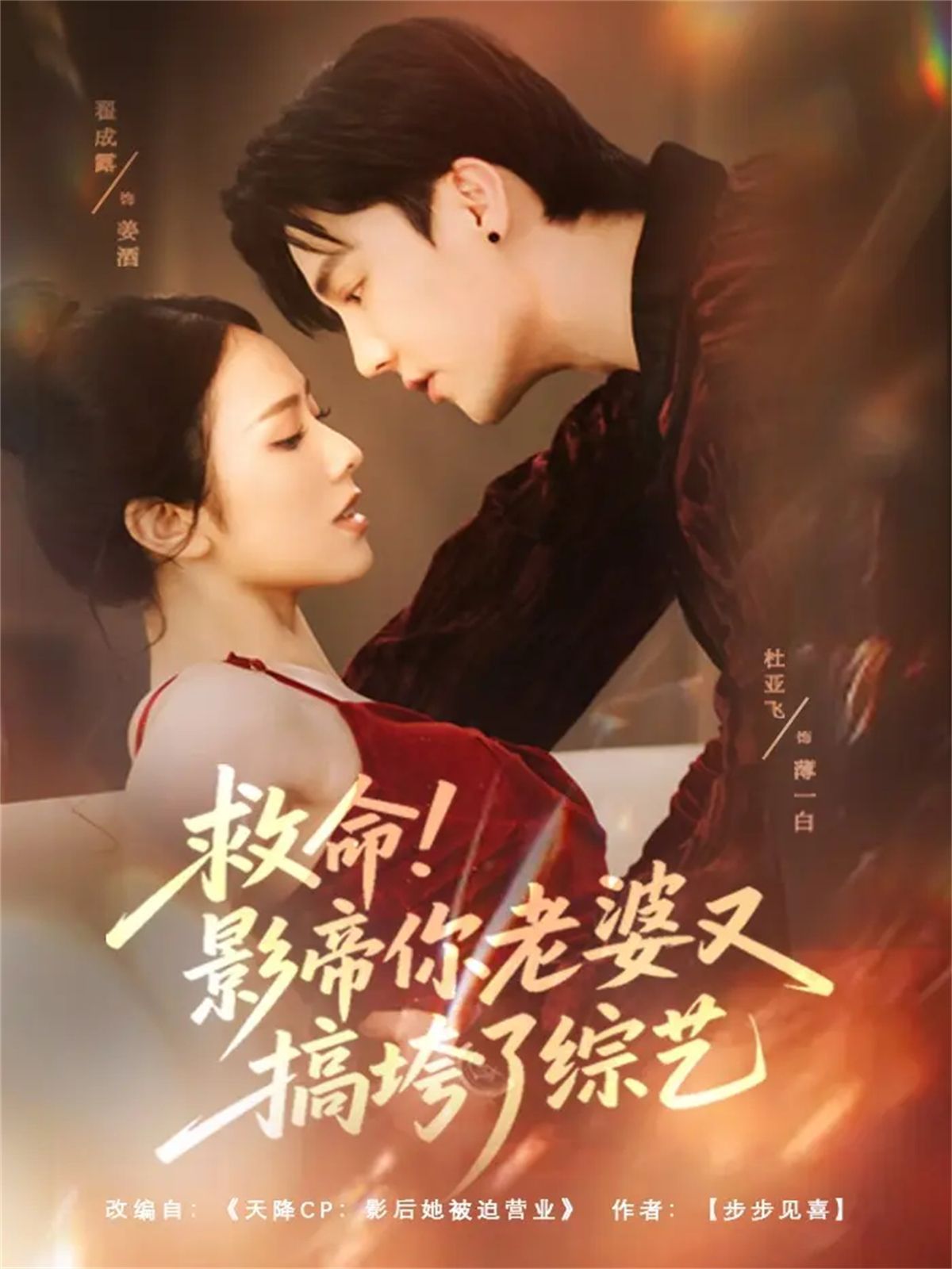 救命！影帝你老婆又搞垮了综艺 全集完结(大结局)