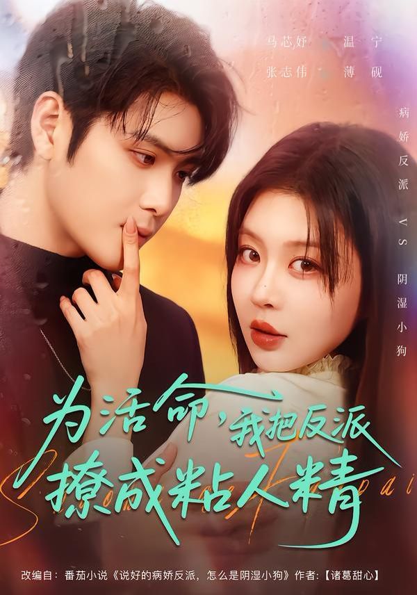 为活命，我把反派撩成粘人精 全集完结(大结局)