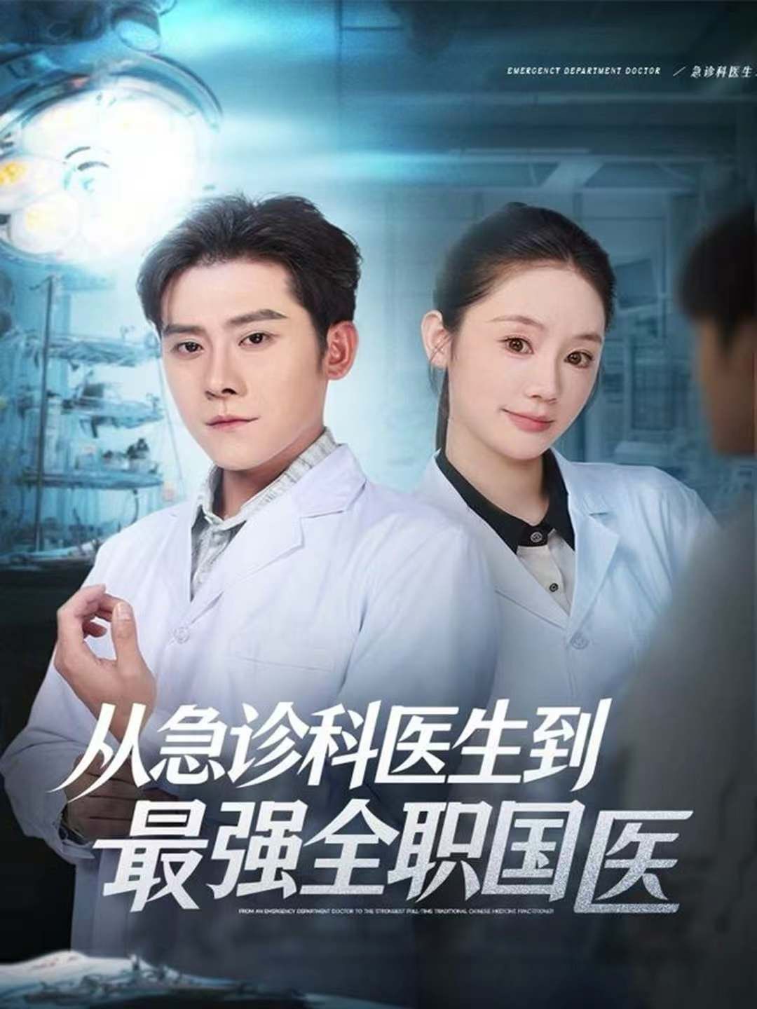 从急诊科医生到最强全职国医 全集完结(大结局)