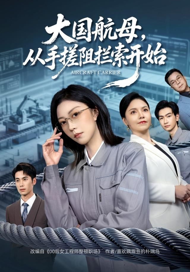 大国航母，从手搓阻拦索开始 全集完结(大结局)