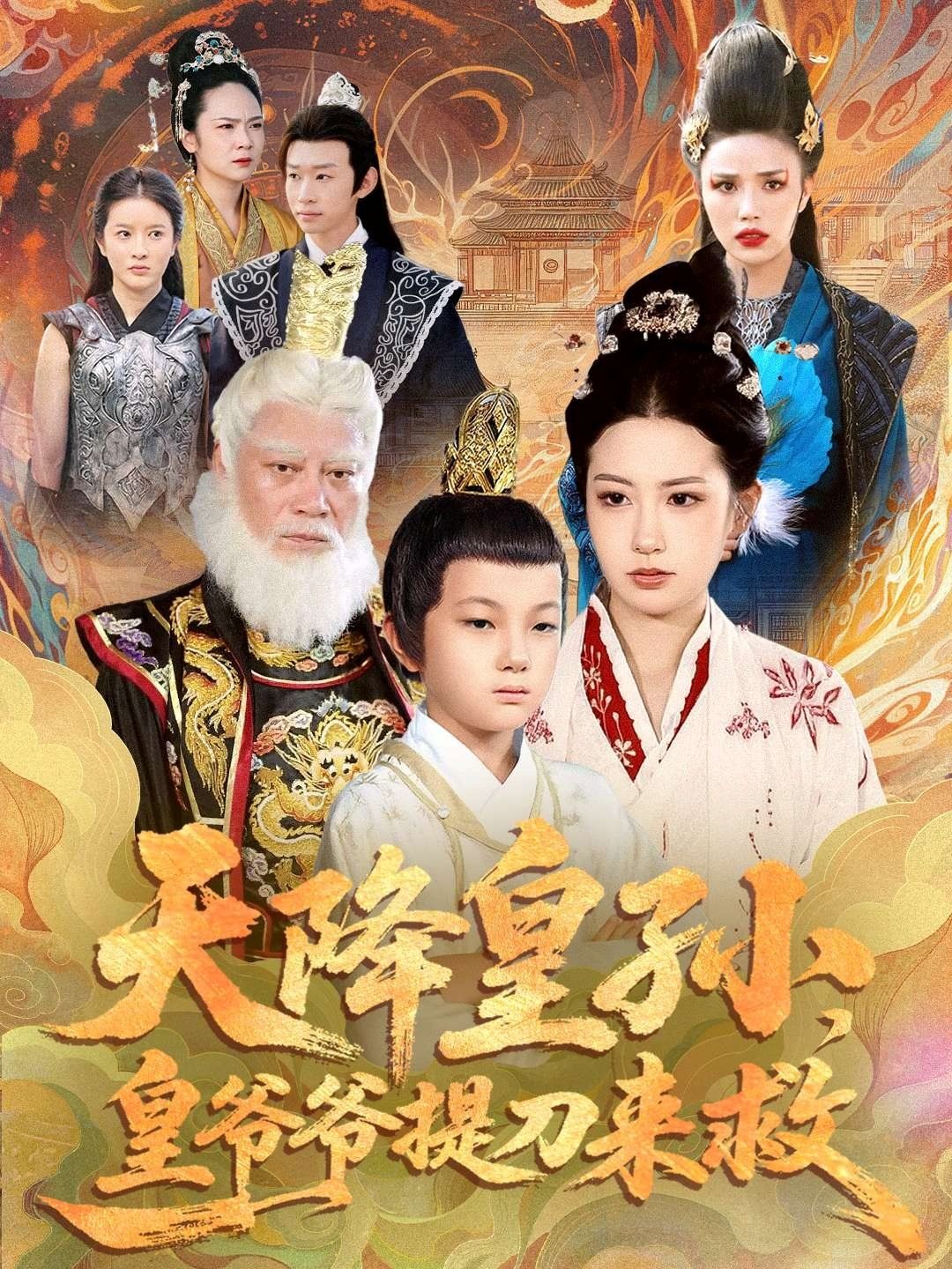 天降皇孙，皇爷爷提刀来救 全集完结(大结局)