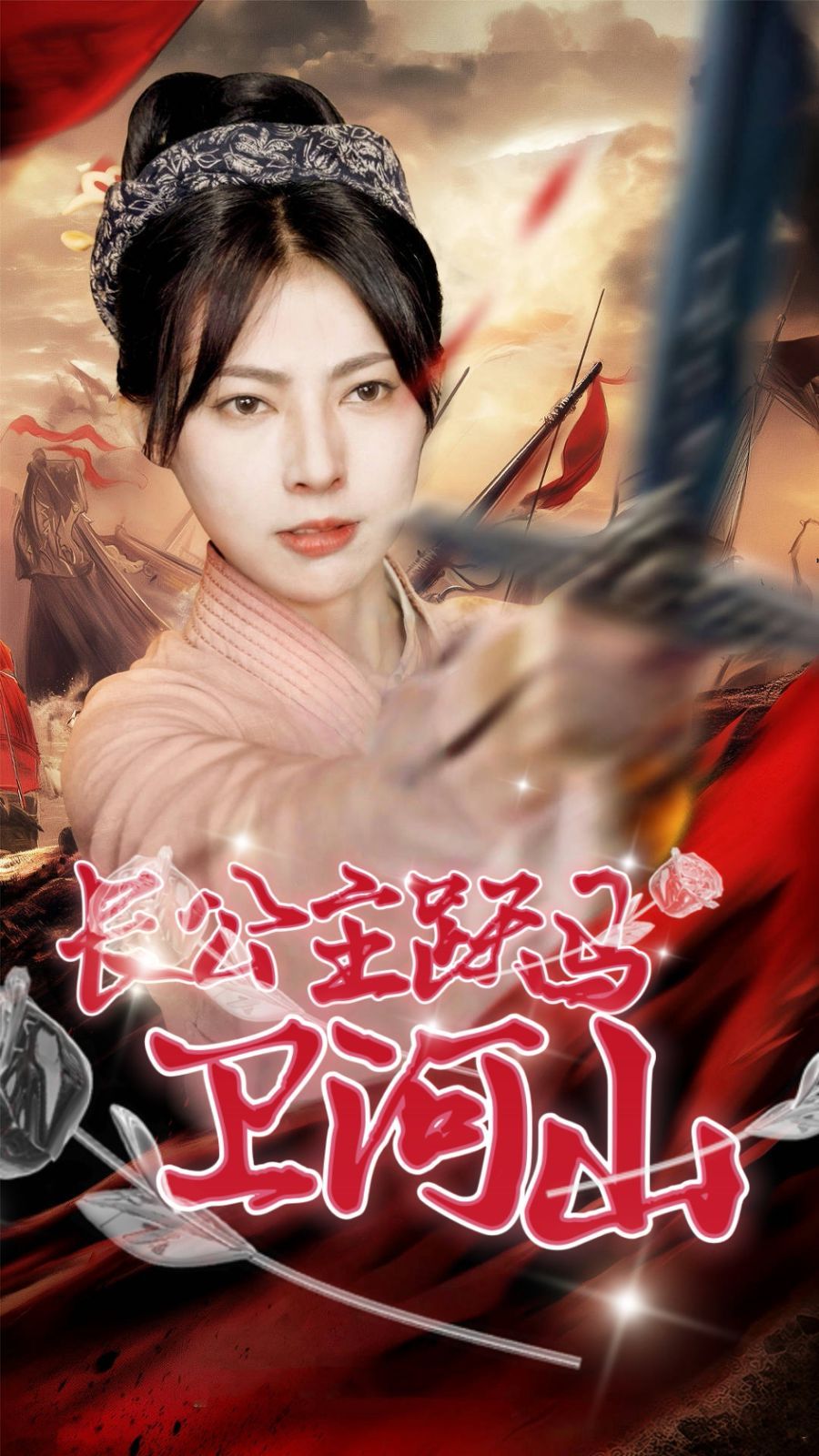 长公主跃马卫山河 第07集