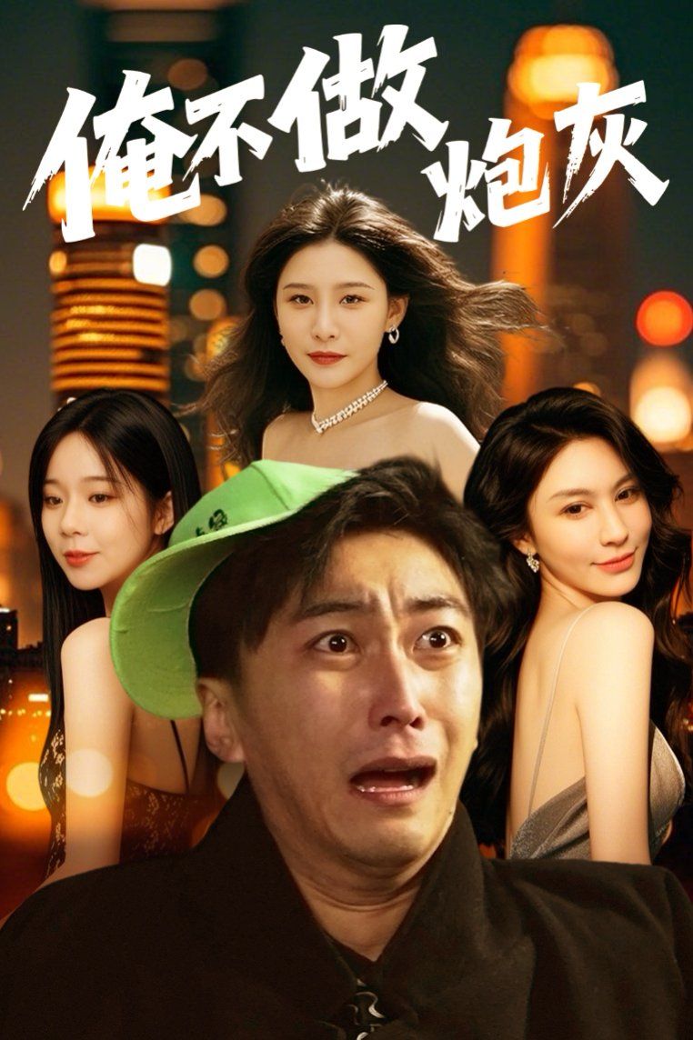 谁说反派不能当男主第二部（俺不做炮灰） 第31-60集完结(大结局)