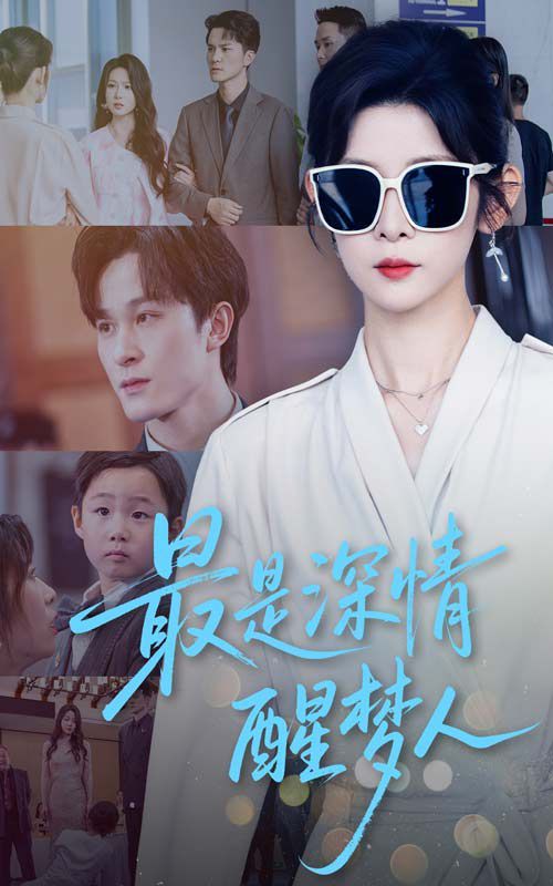 最是深情醒梦人 全集完结(大结局)