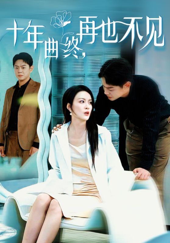 十年曲终再也不见 第03集