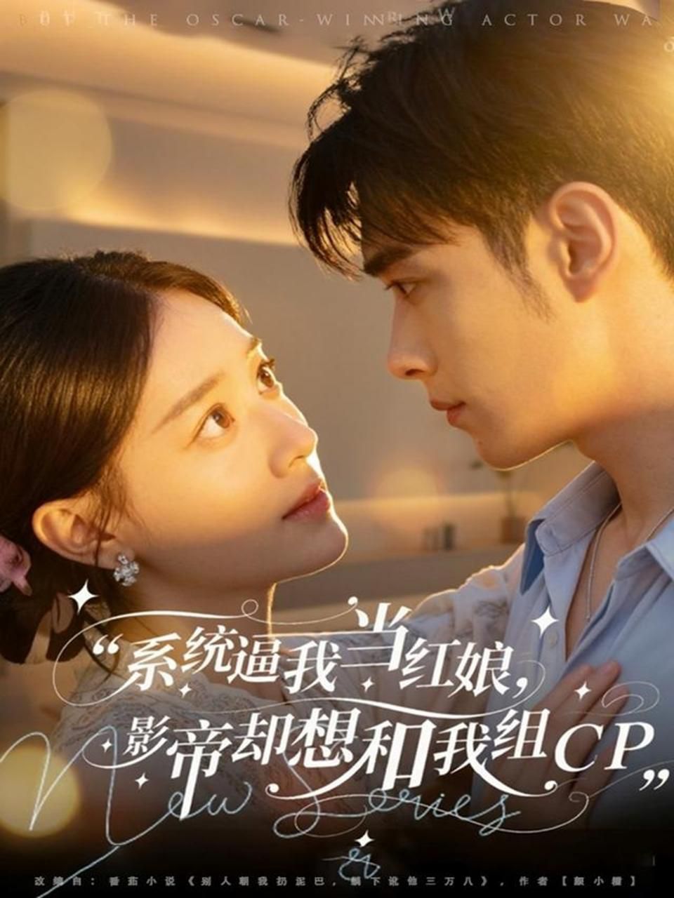 系统逼我当红娘，影帝却想和我组CP 全集完结(大结局)