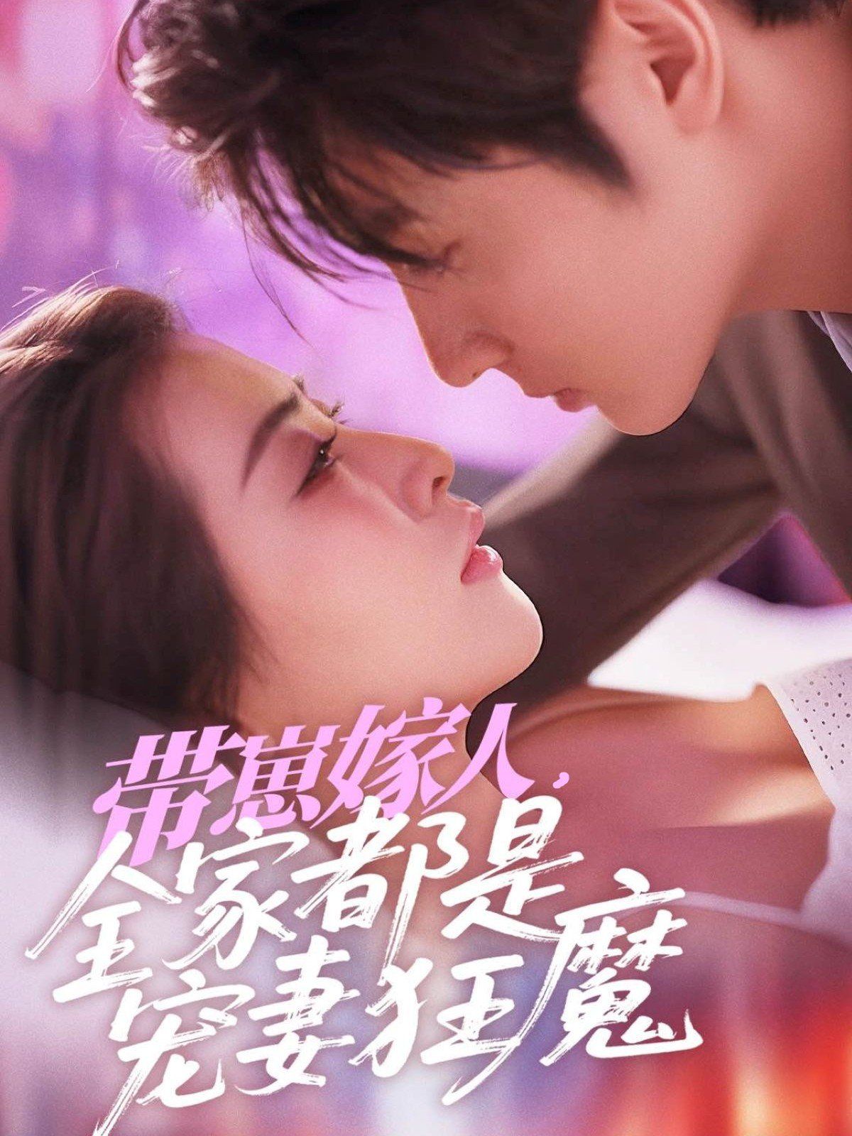 带崽嫁人全家都是宠妻狂魔 全集完结(大结局)