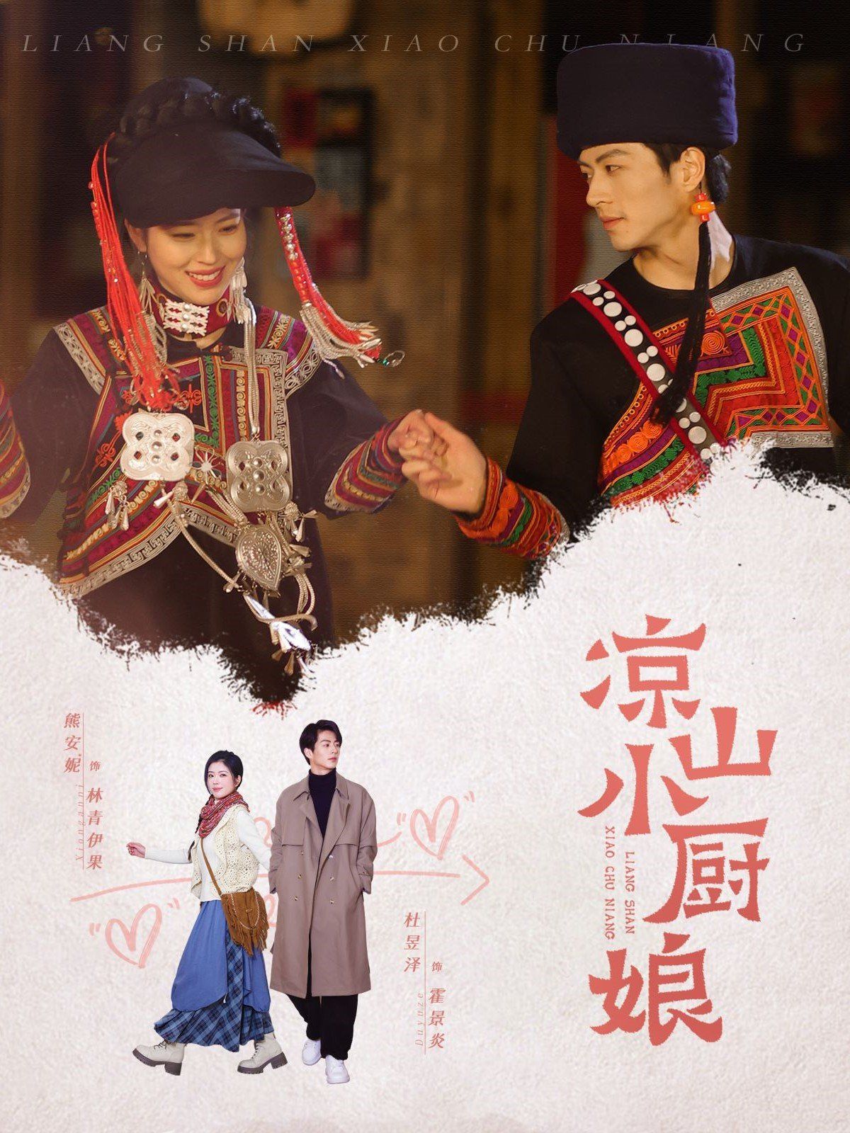 凉山小厨娘 全集完结(大结局)