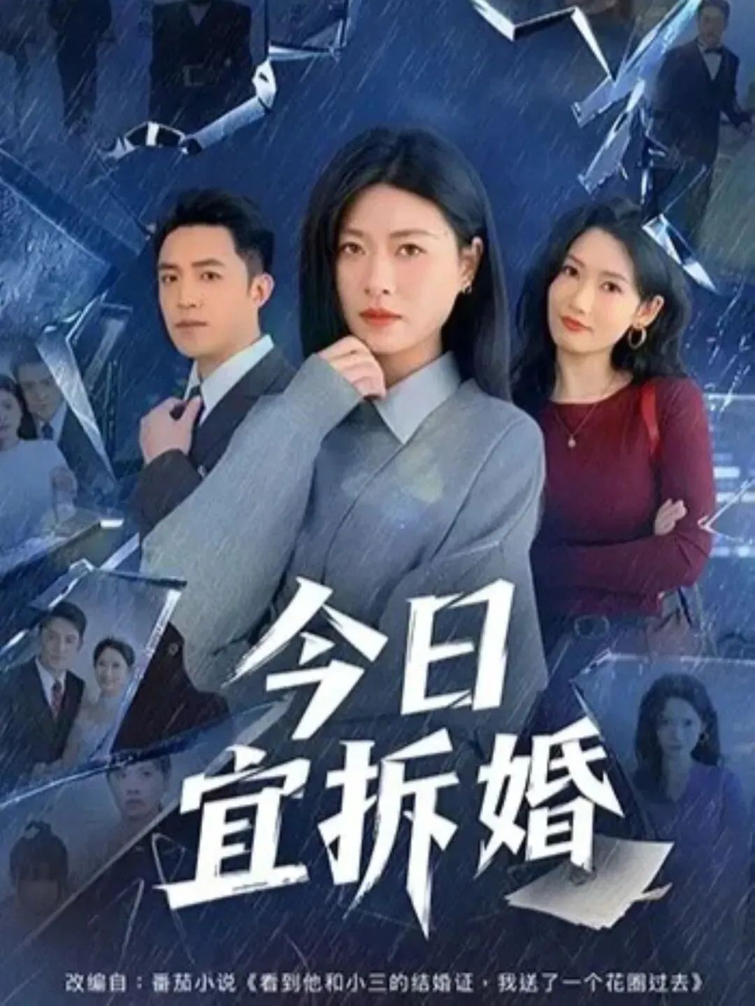 今日宜拆婚 全集完结(大结局)