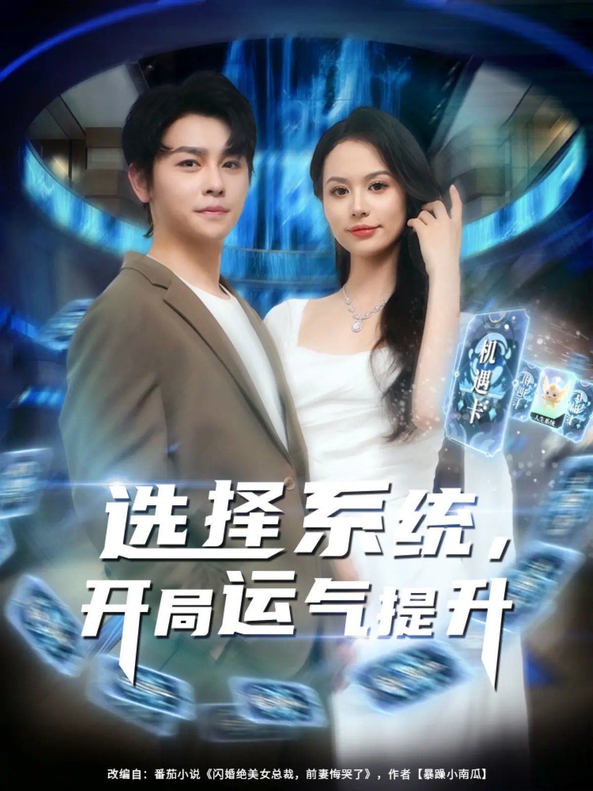 选择系统开局运气提升 第01集