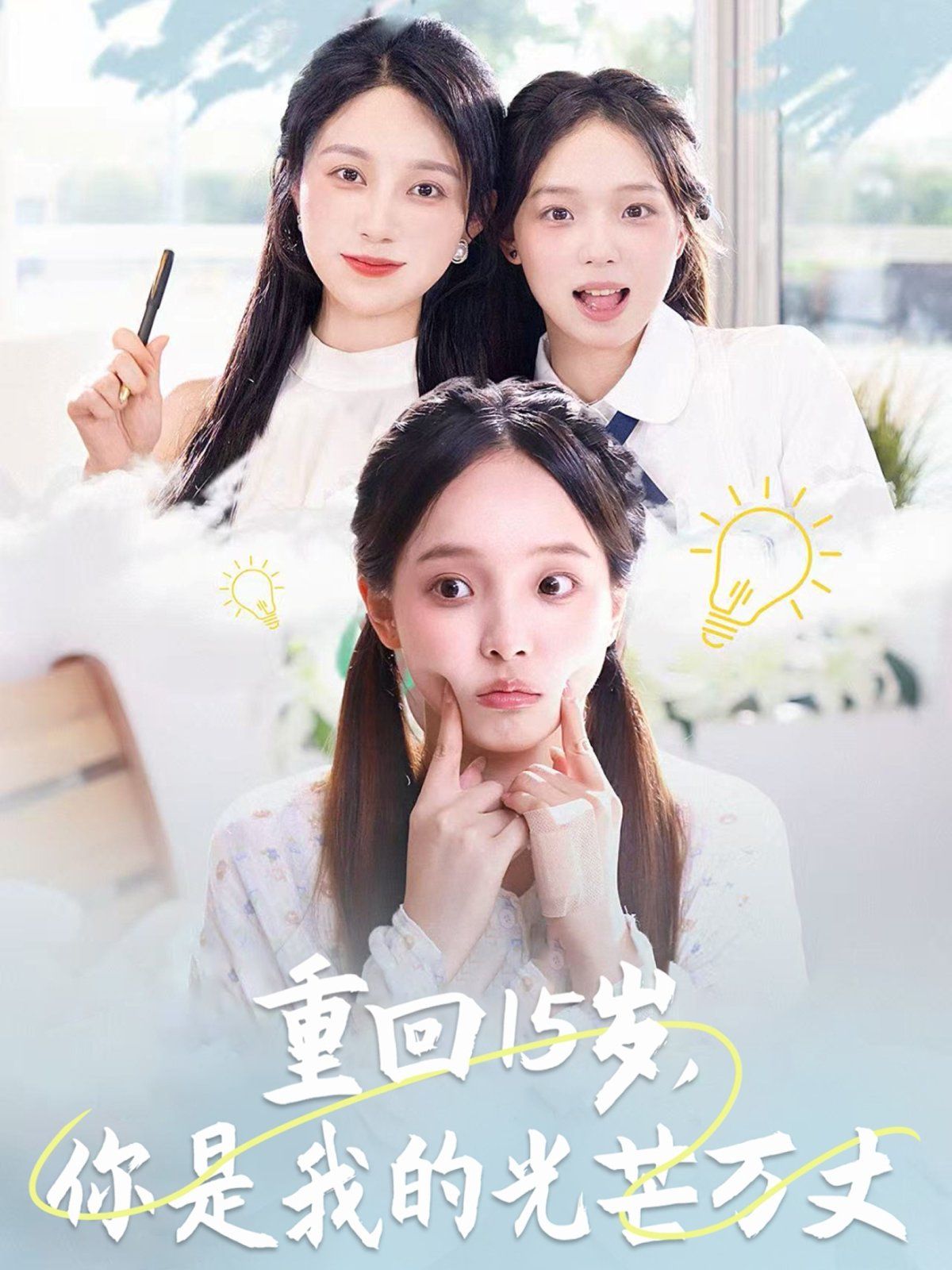 重回15岁，你是我的光芒万丈 全集完结(大结局)