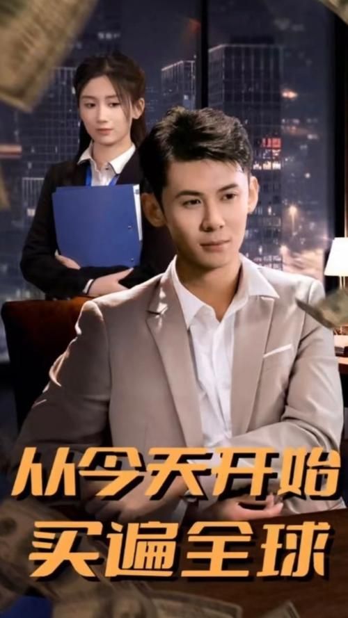 从今天开始买遍全球 第61-80集