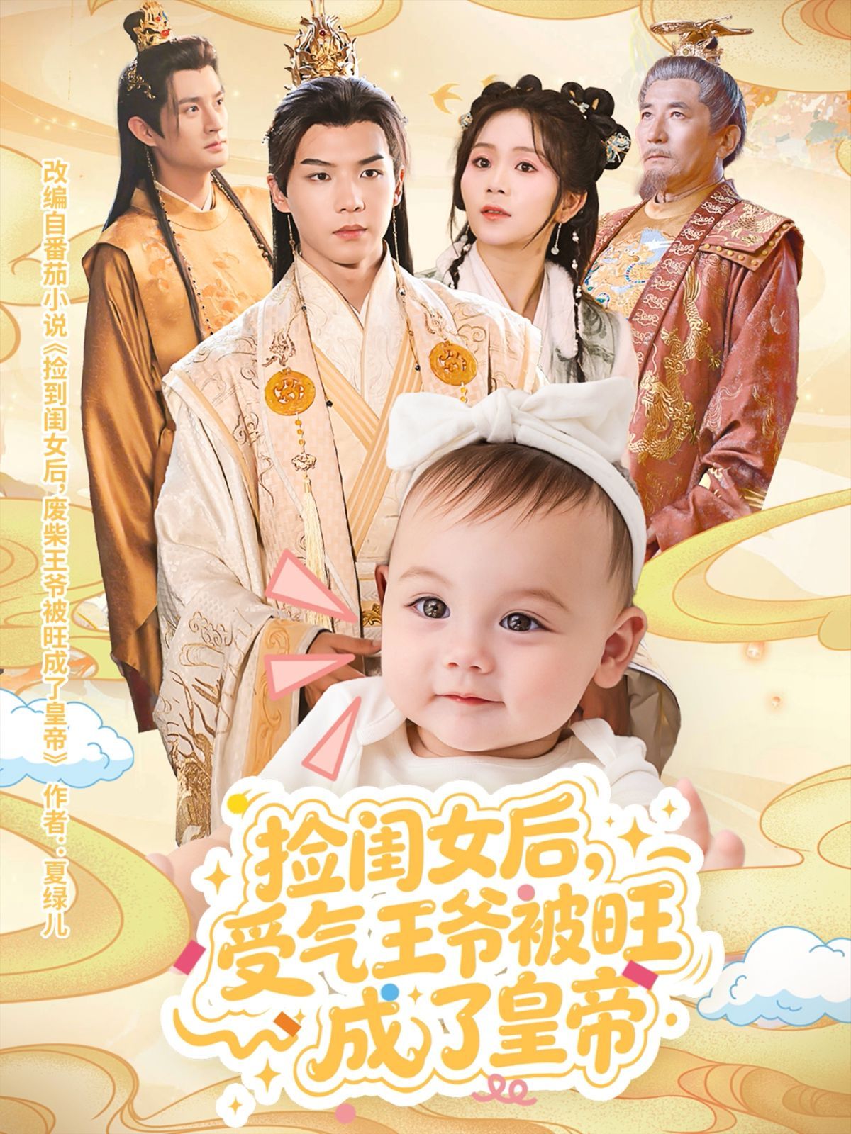 捡闺女后受气王爷被旺成了皇帝 第01集