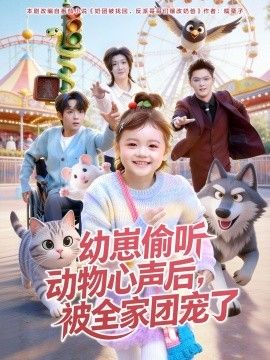 幼崽偷听动物心声后，被全家团宠了 全集完结(大结局)
