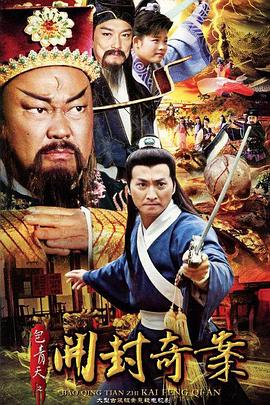 包青天之开封奇案 第03集