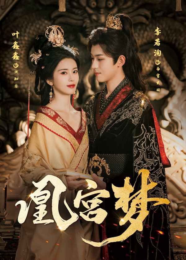 凰宫梦令章皇后 全集完结(大结局)
